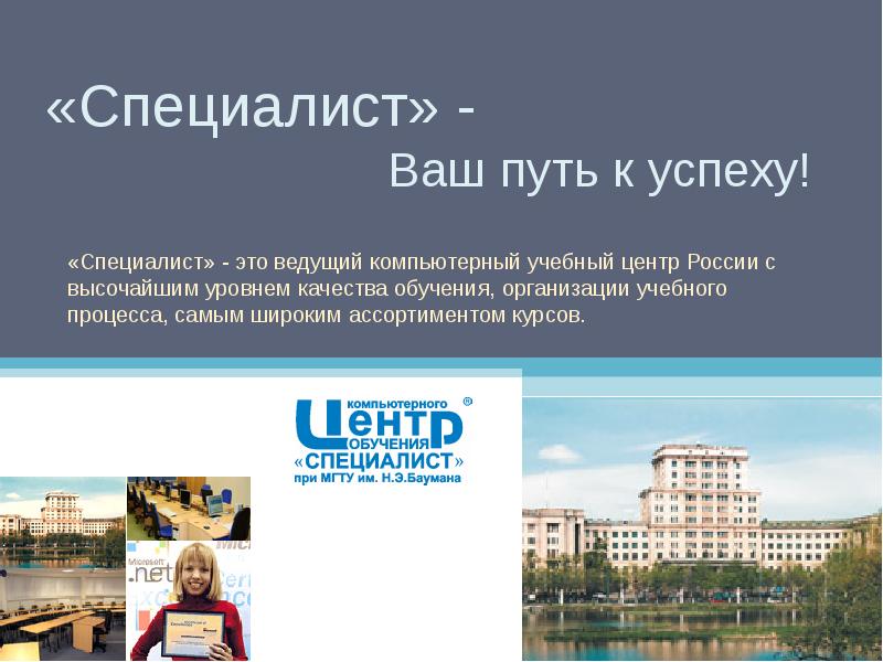 Ваш специалист. Гудзенко Дмитрий Юрьевич специалист. Специалист это определение. Специалист ру. Путь к успеху МГТУ.