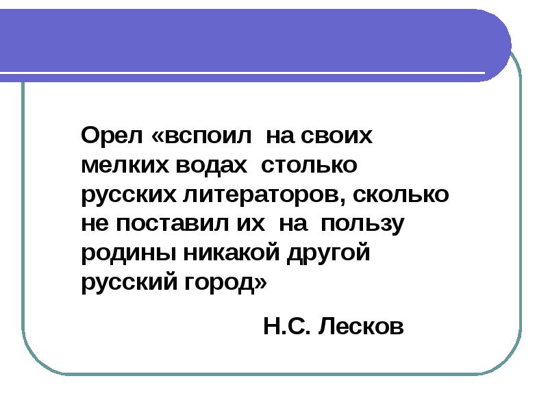 Орел литературная столица россии презентация