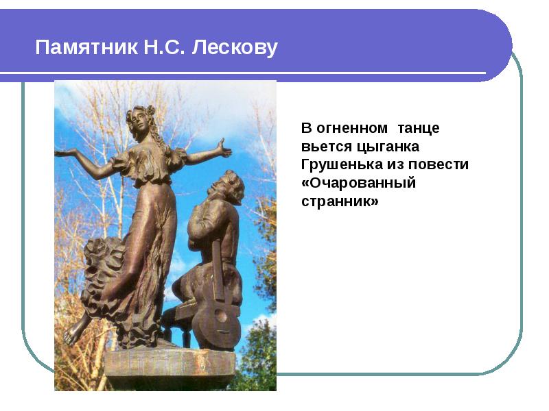 Особенность памятника. Памятник Очарованный Странник. Памятник очарованному страннику. Памятник Левше в Орле. Памятник Лескову в Орле Грушенька.