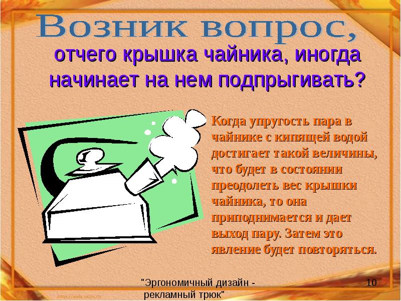 Почему крышка. Крышка чайника в котором кипит вода подпрыгивает вид теплопередачи. Почему скачет крышка чайника. Почему иногда подпрыгивает крышка чайника когда в нем кипит вода. Отчего.