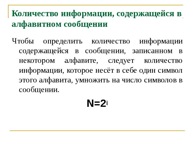 Как определить количество информации в сообщении. Как определить количество информации в сообщении