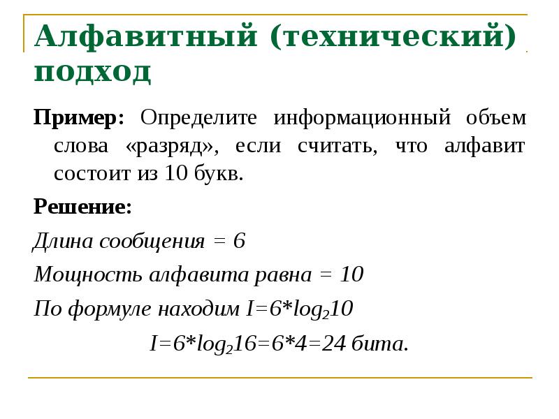 Длина сообщения буква. Алфавитный подход примеры. Примеры задач алфавитного подхода. Пример алфавитного подхода определения информации. Информационный объем слова примеры.