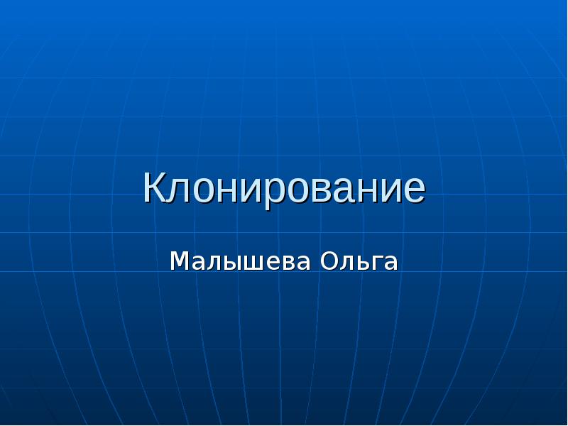 Клонирование презентация по биологии 11 класс