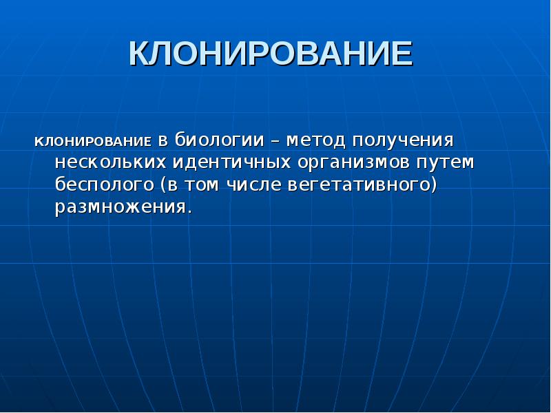 Клонирование в биологии презентация