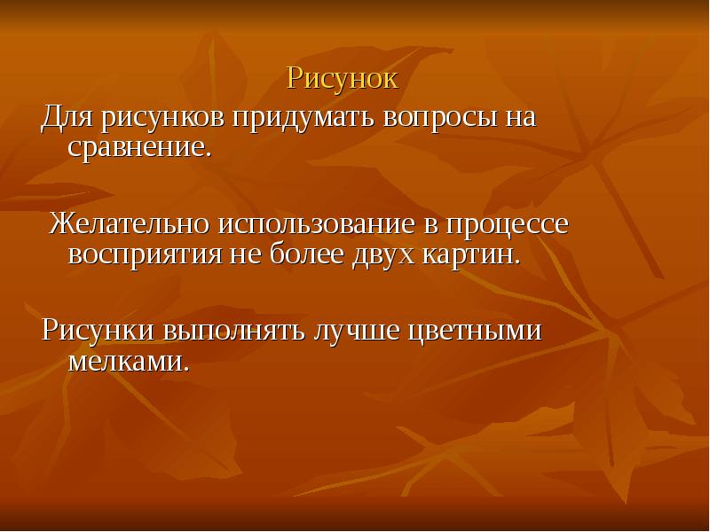 Предпочтительнее использовать. Метод придумывания картинки.