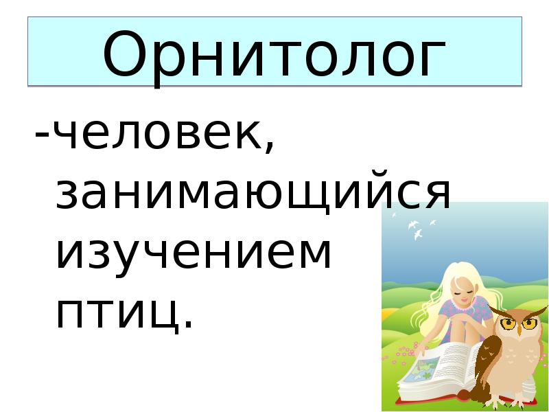 Профессия орнитолог презентация для детей