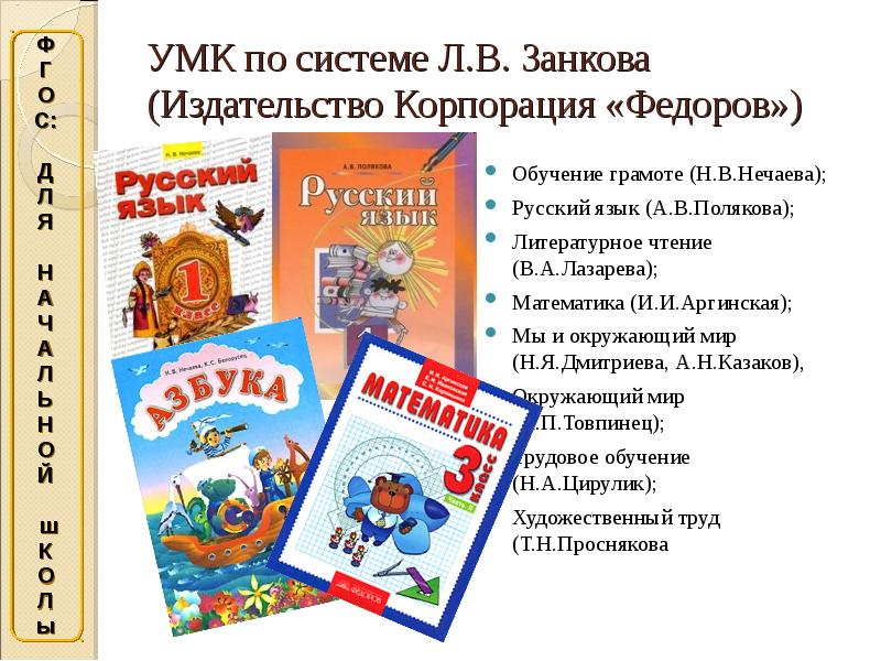 Учебно методический комплект. УМК Занкова л в учебник. УМК система Занкова. УМК развивающая система л.в Занкова. Учебники по системе Занкова.