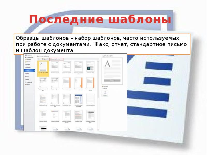 Как используются для создания документа шаблоны образцы ответ