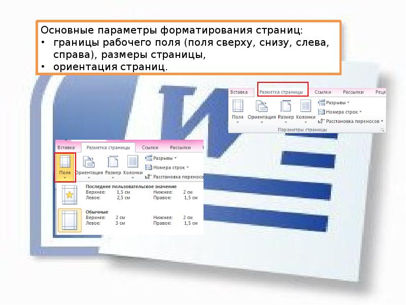 Параметры форматирования. Параметры форматирования страницы. Параметры поля сверху и снизу. Что относится к параметрам форматирования страницы. Форматирование страниц колонки.