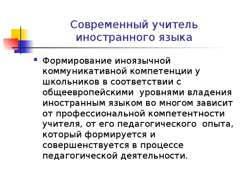 Роль иностранных. Компетенции учителя иностранного языка. Современный учитель иностранного языка. Качества учителя иностранного языка. Профессиональная деятельность учителя иностранного языка.