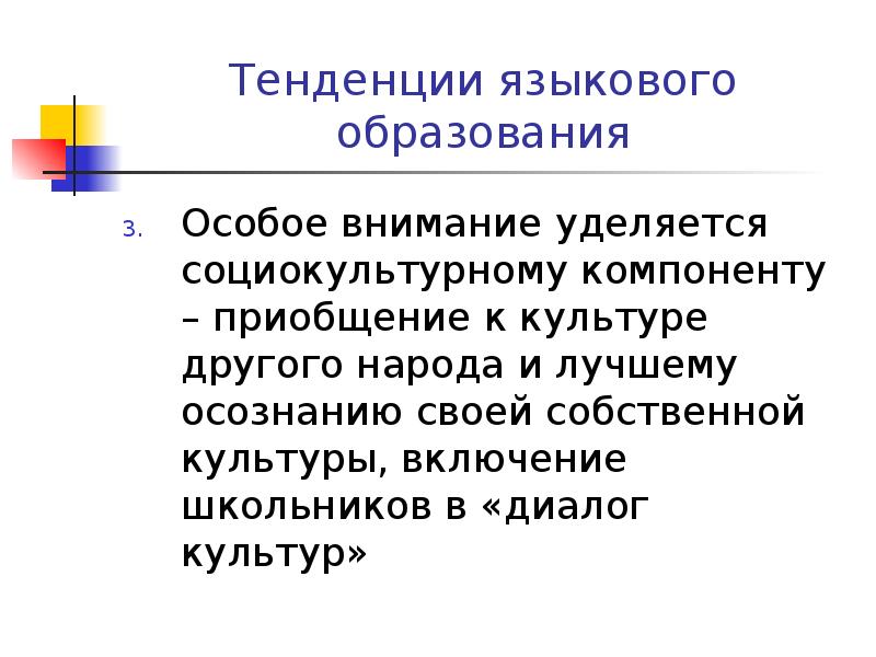 Особое внимание уделяется. Тенденции культуры. Тенденции языкового образования. Диалог культур в языковом образовании. Тенденции лингвистического образования.