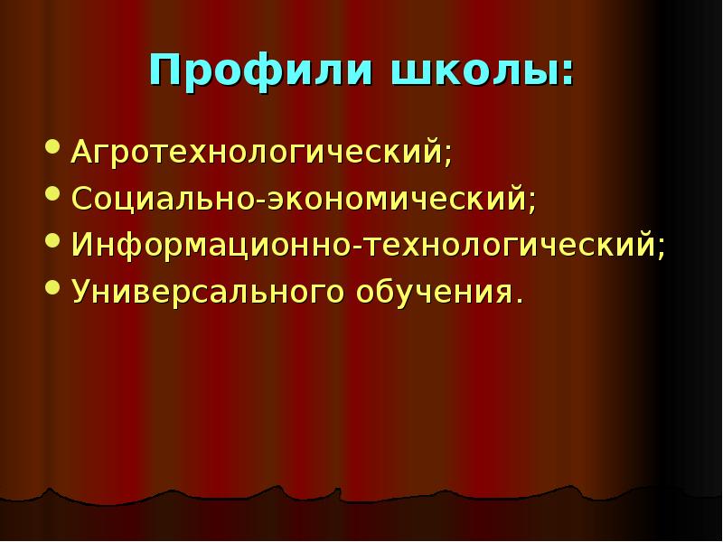 Профили в школе. Все школьные профили. Виды профилей в школе. Агротехнологический профиль.