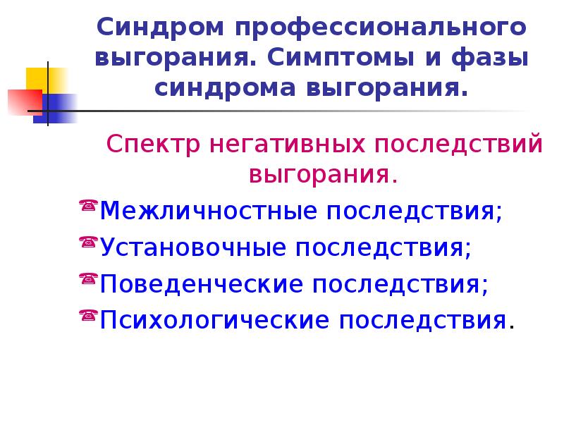 Выгорание признаки. Последствия профессионального выгорания. Синдром профессионального выгорания последствия. Негативные последствия эмоционального выгорания. К негативным последствиям выгорания относятся.