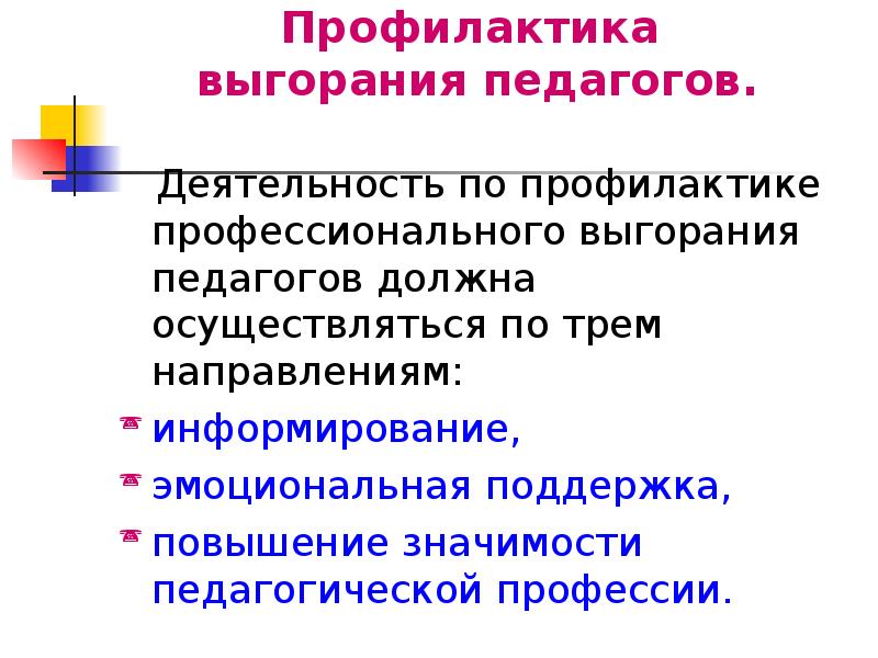 Профилактика эмоционального. Профилактика профессионального выгорания. Профессиональное выгорание педагогов. Профилактика профессионального выгорания педагогов. Профилактика проф выгорания воспитателей.