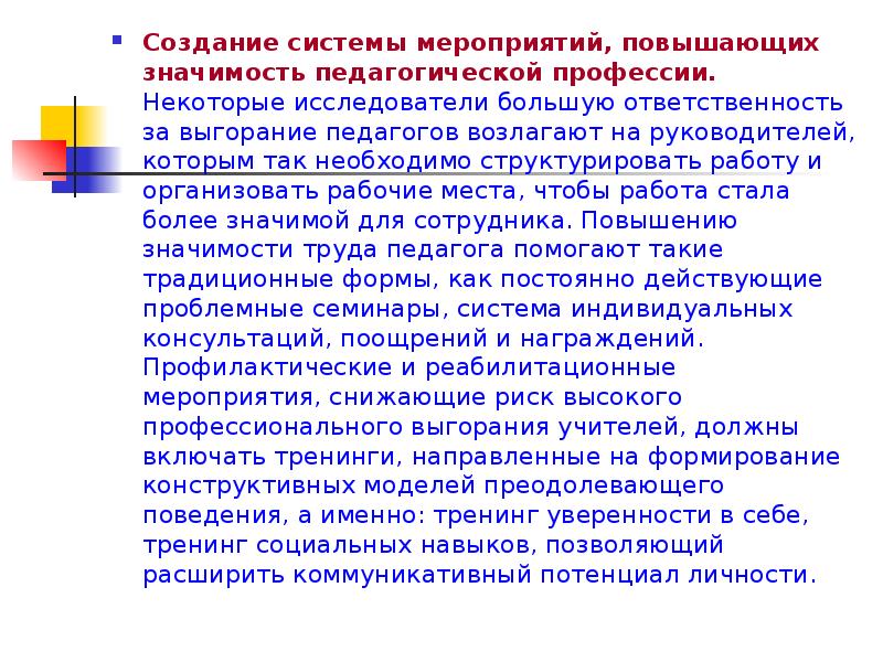 Система мероприятий. Педсовет на тему выгорания педагога. Факторы риска для педагогической профессии. Значимость педагогической профессии высказывания. Модели преодолевающего поведения.