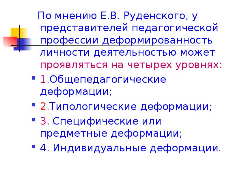 Представители педагогической. Деформированность.