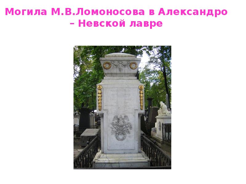 Могила Ломоносова Фото