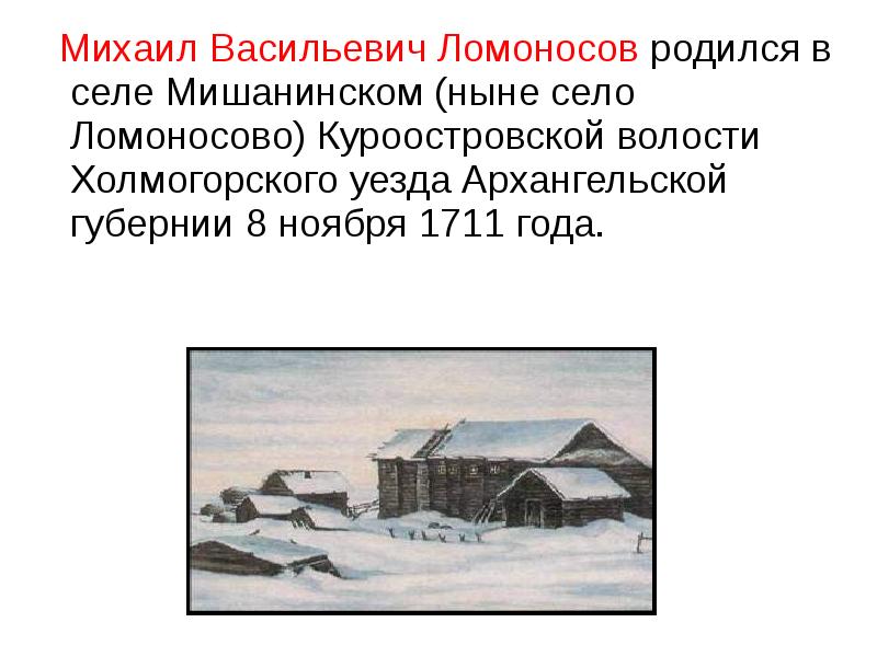 Город в котором родился ломоносов. Деревня Мишанинская Ломоносов. Ломоносов родился в деревне Мишанинской.