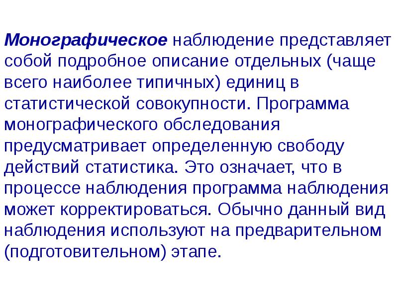 Наблюдение представляет собой. Монографическое наблюдение это. Пример монографического наблюдения в статистике. Статистическое наблюдение представляет собой. Виды статистического наблюдения монографическое.