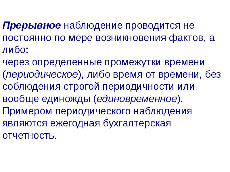 Наблюдением является. Текущее периодическое и единовременное наблюдение. Прерывное статистическое наблюдение. Периодическим наблюдением является пример. Периодическое наблюдение примеры.