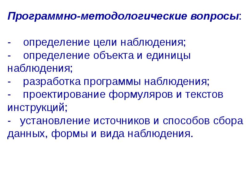 Программно методологическая часть плана статистического наблюдения включает определение