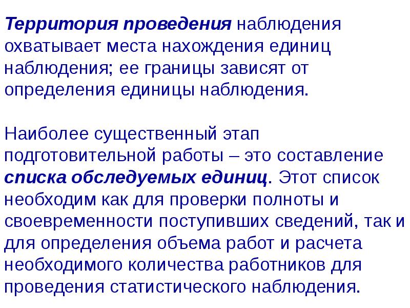 Территории проводится. Территория проведения наблюдения. Статическое наблюдение презентация. Точность статистического наблюдения. Единица статистического наблюдения.