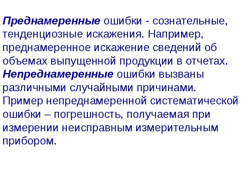 Тенденциозный. Преднамеренная ошибка. Умышленное искажение информации. Преднамеренные и непреднамеренные ошибки. Преднамеренное искажение.