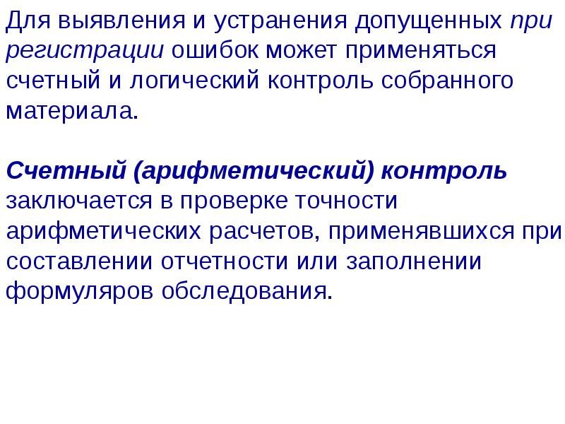 Логический контроль. Логический и Арифметический контроль. Логический контроль ошибок наблюдения. Контроль собранного материала. Ошибки статистического наблюдения обнаружение устранение.