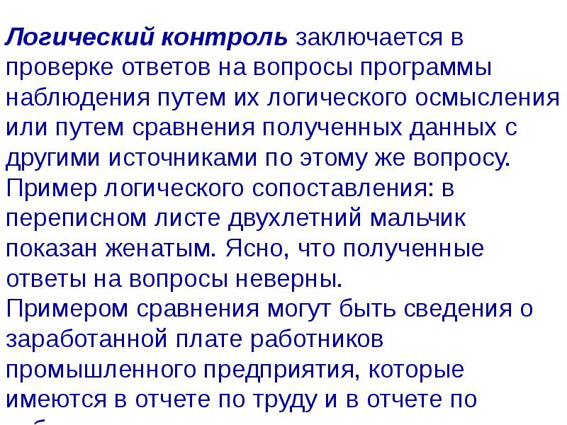 Наблюдать привести. Логический контроль. Пример логического контроля. Логический и Арифметический контроль материалов наблюдения. Логический контроль данных статистического наблюдения состоит в.