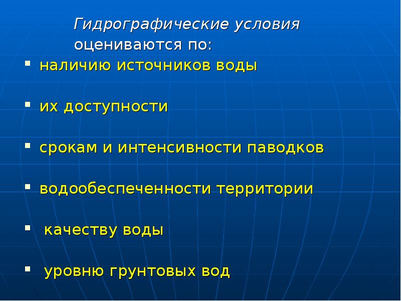 Территория качества. Гидрографические условия. Гидрографические факторы. Интенсивность наводнений. Гидрографические условия Трехгорный.