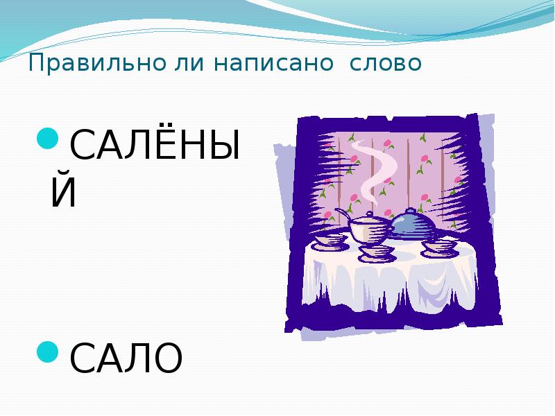 Как пишется соленый. Как пишется Салам. Как пишется сало или сала. Как пишется слово соленый. Как пишется слово посолила.