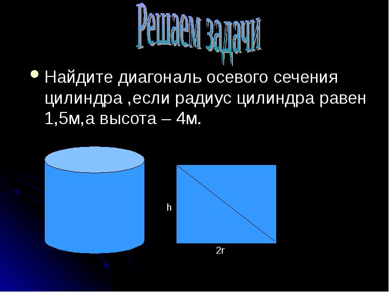 Диагональ осевого сечения 8. Диагональ осевого сечения цилиндра. Диагональ осевого сечения цилиндра равна. Найдите диагональ осевого сечения цилиндра. Найти диагональ цилиндра.