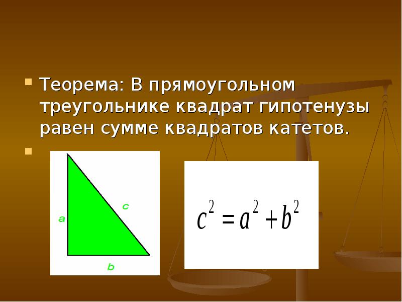 Квадрат гипотенузы равен сумме квадратов катетов. Квадрат гипотенузы в прямоугольном треугольнике. В прямоугольном треугольнике квадрат гипотенузы равен. В прямоугольном треугольнике квадрат гипотенузы равен сумме катетов. Теорема прямоугольного треугольника.