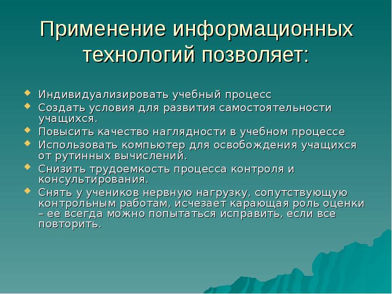Почему информационные технологии позволяют индивидуализировать процесс обучения. Индивидуализировать учебный процесс. раскрепощение учащихся на кинетическом уровне.