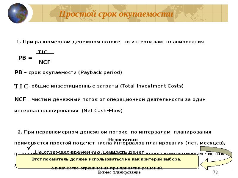 Срок окупаемости бизнес проекта. Простой срок окупаемости. Простой рок окупаемости. Простой срок окупаемости проекта. Простой срок окупаемости (PP).