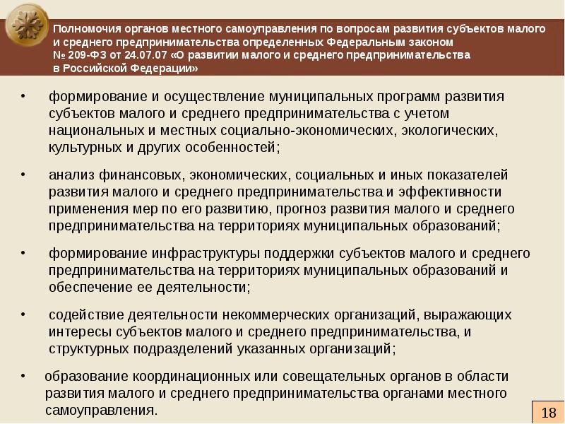 Ведение органов местного самоуправления. Программа развития местного самоуправления. Полномочия муниципального образования. Полномочия органов муниципальных образований. Субъекты развития муниципального образования.