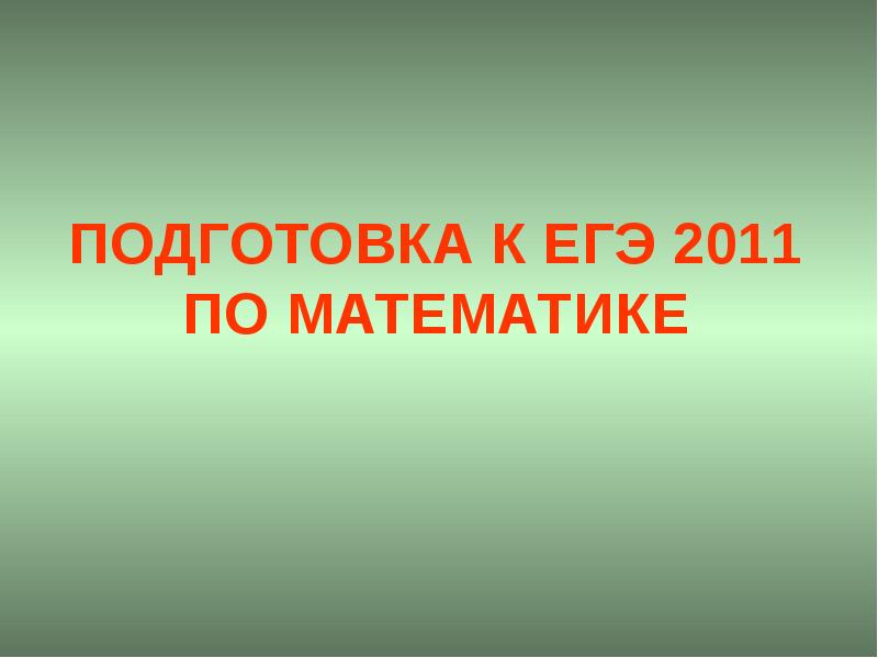 Презентация подготовка к егэ