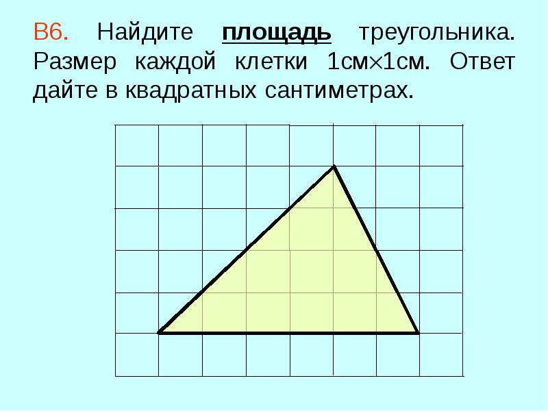 Площадь треугольника клетка 1 на 1. Найдите площадь треугольника. Площадь треугольника размер клетки 1см 1см. Как найти площадь треугольника в квадратных сантиметрах. Как найти площадь треугольника если 1 клетка 1 см.