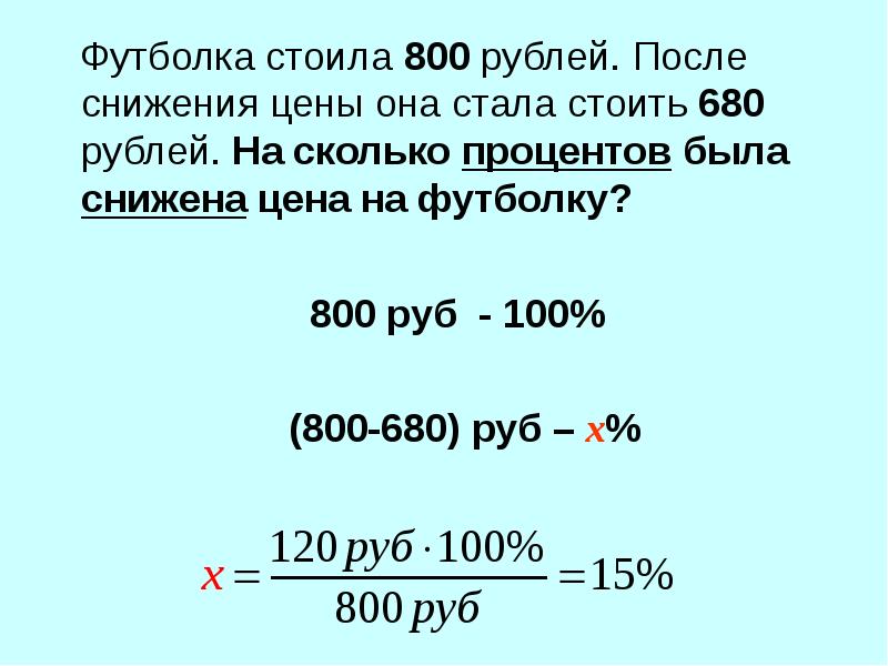 600 30 сколько будет. Футболка стоила 800 рублей. На сколько процентов. На сколько процентов снизилась цена. Процент снижения цены.