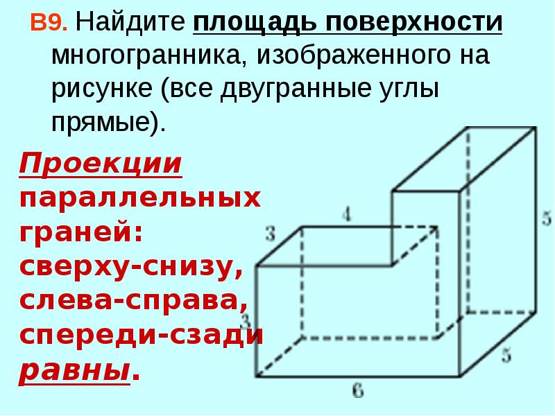 На рисунке изображен многогранник все двугранные углы. Найдите площадь поверхности многогранника,все двугранные углы равны. Площадь грани многогранника. Площадь многогранника если двугранные углы прямые. Найдите площадь полной поверхности все двугранные.