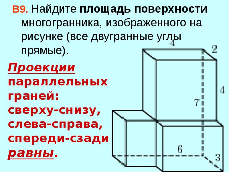 Объем прямоугольного многогранника. Площадь поверхности многогранника. Площадь грани многогранника. Найдите площадь поверхности многогранника,все двугранные углы равны. Найдите площадь поверхности заданного многогранна.