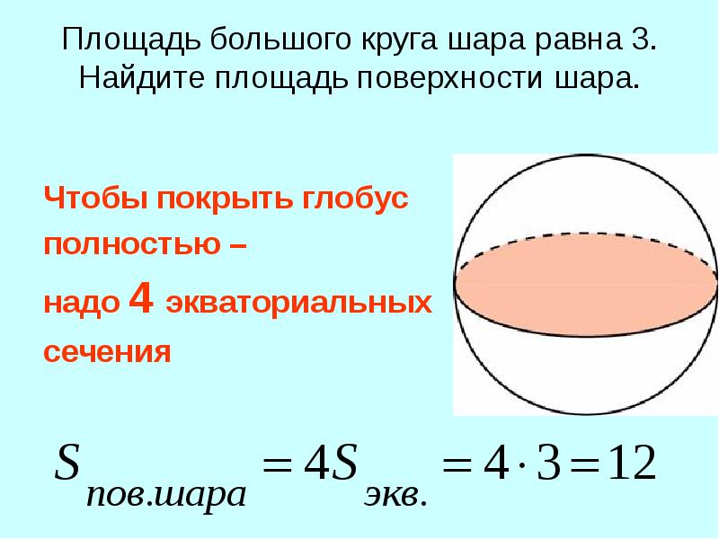 Задачи на поверхность шара. Площадь поверхности шара равна. Площадь поверхности шара формула. Площадь большего круга равна 3 найти площадь поверхности шара. Площадь поверхности шара через площадь большого круга.