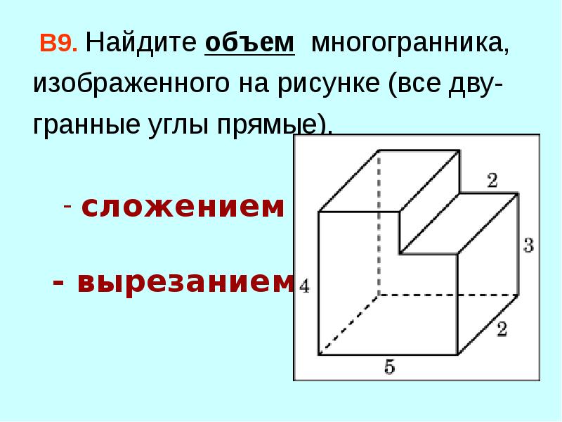 Объем многогранника вершины. Объем многогранника. Найдите объем многогранника. Найдите объем многогранника изображенного на рисунке. Как найти объем многогранника.