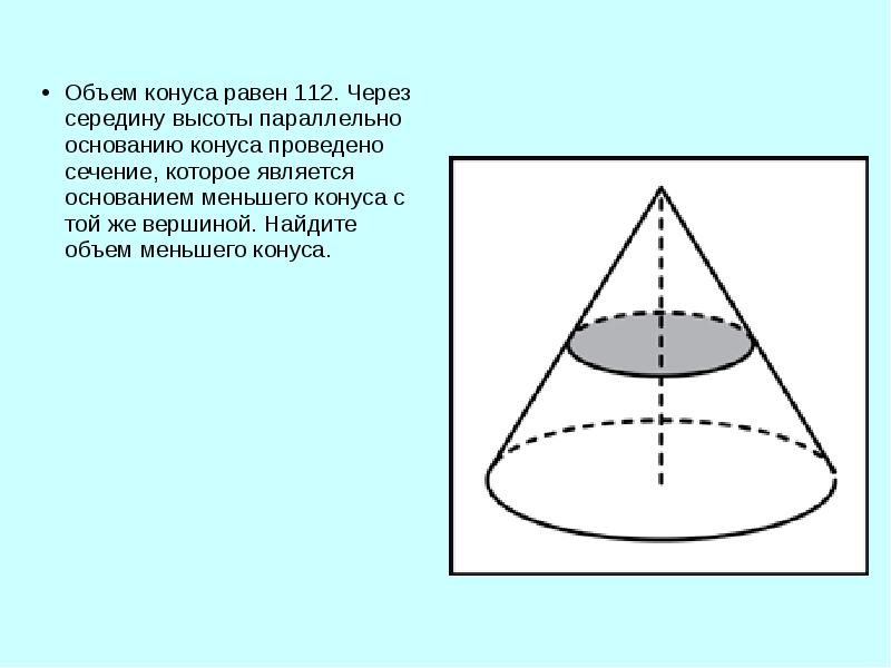 Объем конуса равен 1