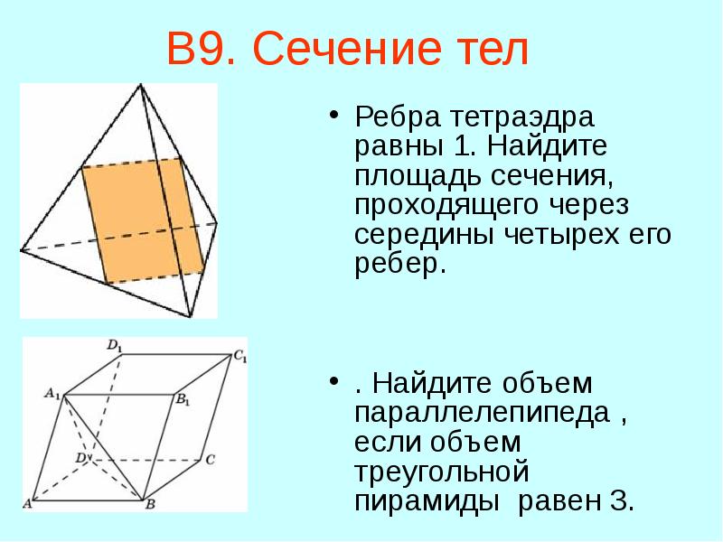 Сечение проходящее