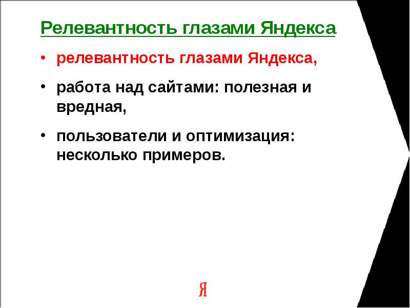 Релевантность глазами Яндекса релевантность глазами Яндекса, работа над сайтами: полезная и