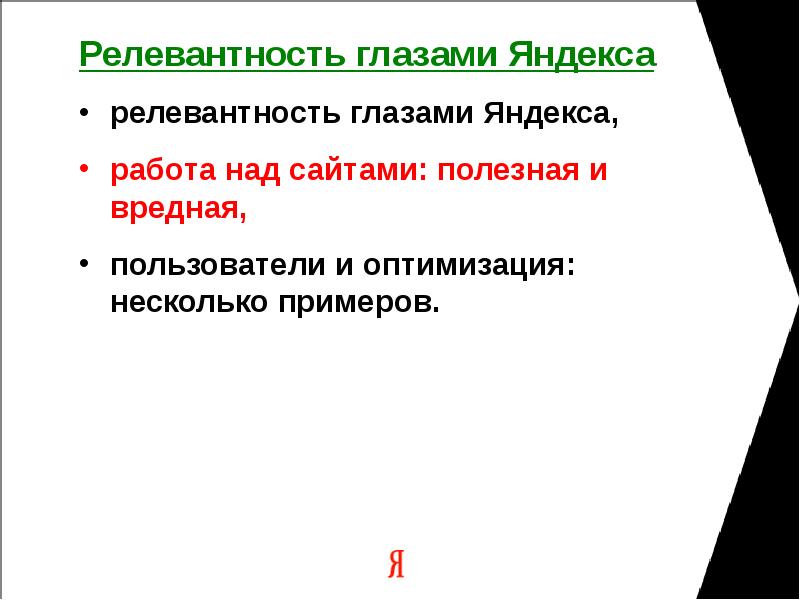 Релевантность глазами Яндекса релевантность глазами Яндекса, работа над сайтами: полезная и