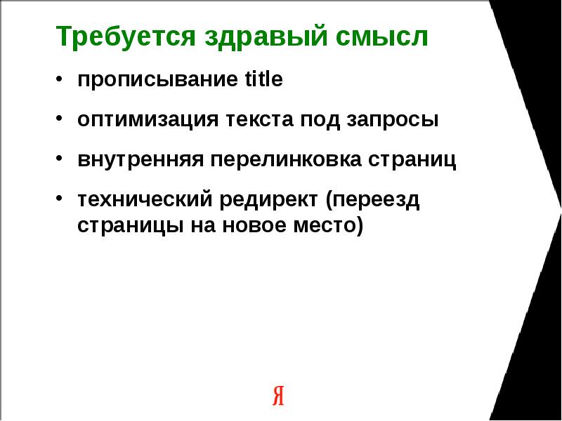 Требуется здравый смысл прописывание title оптимизация текста под запросы внутренняя перелинковка