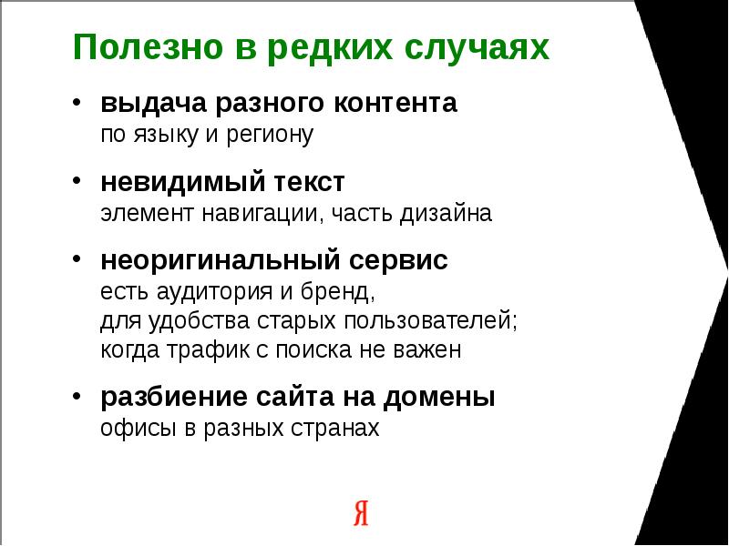 Полезно в редких случаях выдача разного контента по языку и региону