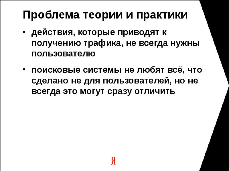 Проблема теории и практики действия, которые приводят к получению трафика, не